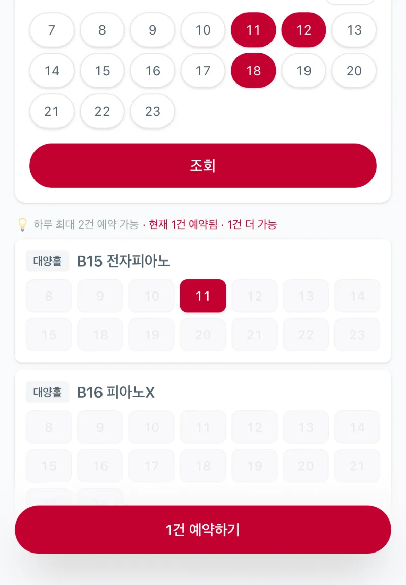 시간을 선택하고 예약을 실행하는 화면